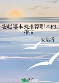 想起哪本就推薦哪本的推文