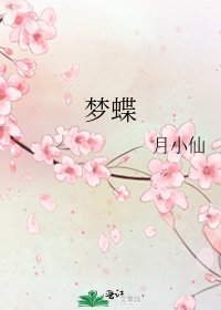 夢蝶