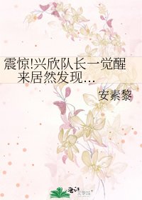 震驚!興欣隊長一覺醒來居然發現...