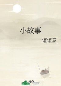 小故事