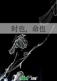 時也,命也