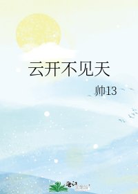 雲開不見天
