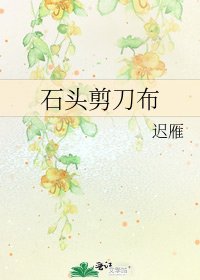 石頭剪刀布