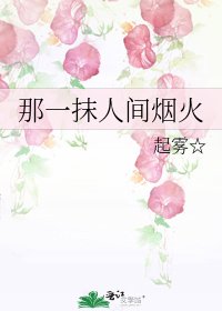 那一抹人間煙火