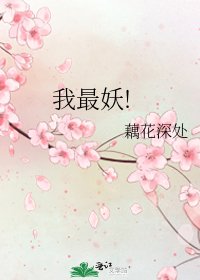 我最妖!