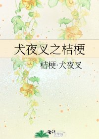 犬夜叉之桔梗