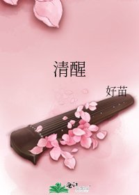 清醒