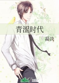 青澀時代