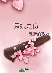 舞娘之傷