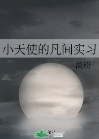 小天使的凡間實習