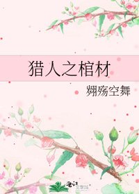 獵人之棺材