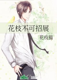 花枝不可招展