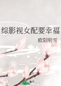 綜影視女配要幸福