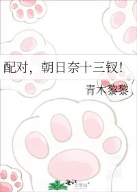 配對,朝日奈十三釵!