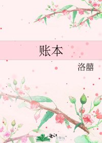 賬本