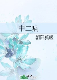 中二病