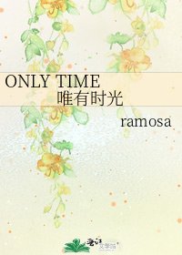 ONLY TIME 唯有時光