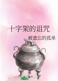 十字架的詛咒