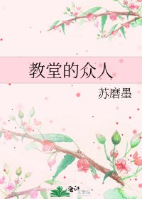 教堂的眾人