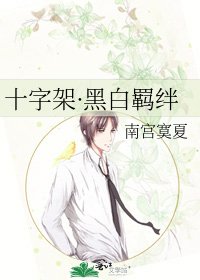 十字架·黑白羈絆