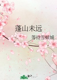 蓬山未遠