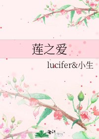 蓮之愛
