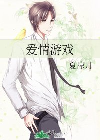愛情遊戲