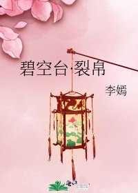 碧空臺·裂帛