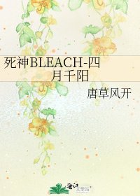 死神BLEACH-四月千陽