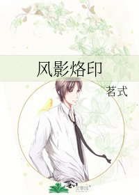 風影烙印