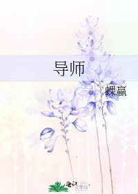 導師