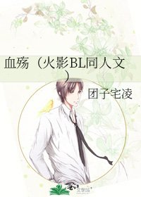 血殤(火影BL同人文)