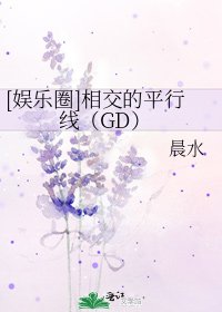 [娛樂圈]相交的平行線（GD）