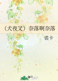 (犬夜叉)奈落啊奈落