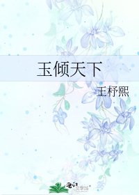 玉傾天下