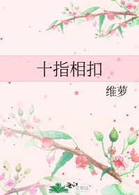 十指相扣