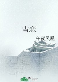 雪戀