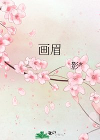 畫眉