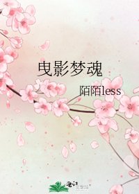 曳影夢魂
