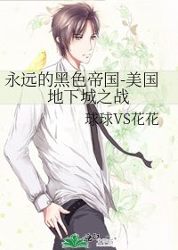 永遠的黑色帝國-美國地下城之戰