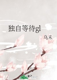 獨自等待gl