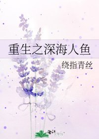 重生之深海人魚