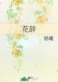 花辭