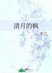 清月的楓