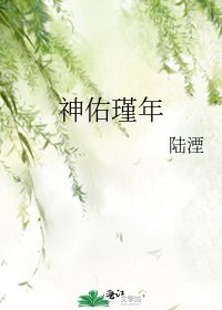 神佑瑾年
