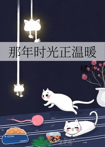 那年時光正溫暖