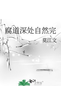 腐道深處自然完