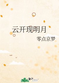 雲開現明月