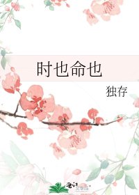 時也命也