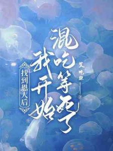找到恩人後我開始混吃混喝了